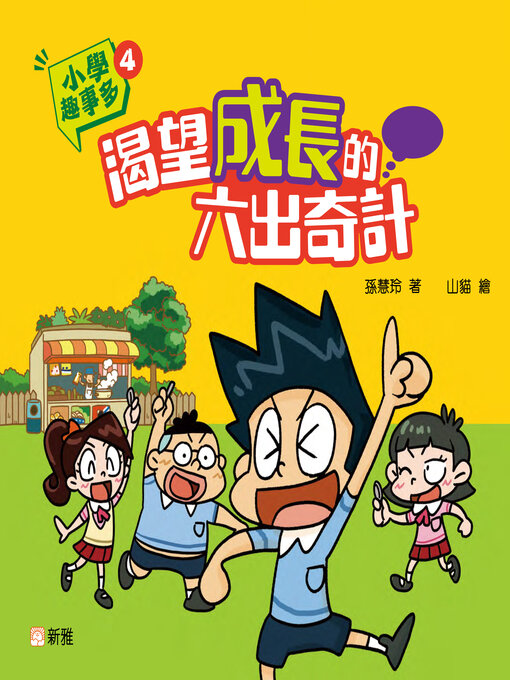 Title details for 小學趣事多4 by 孫慧玲 - Available